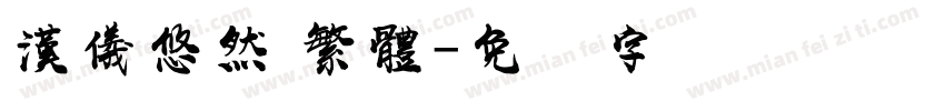 漢儀悠然 繁體字体转换